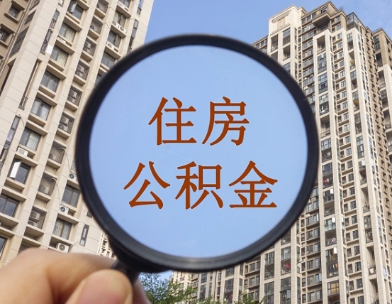 呼和浩特的住房公积金怎么取出（城市住房公积金怎么取出来）